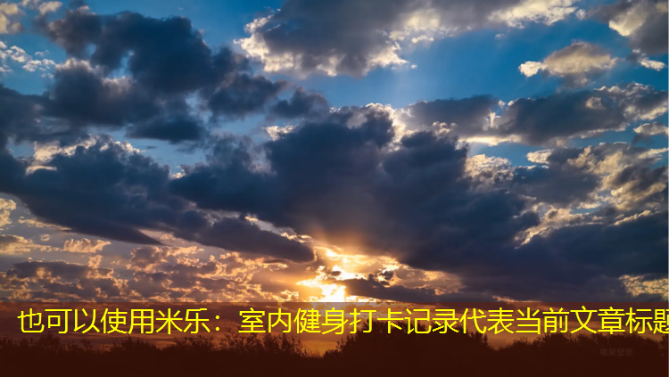 米乐：室内健身打卡记录