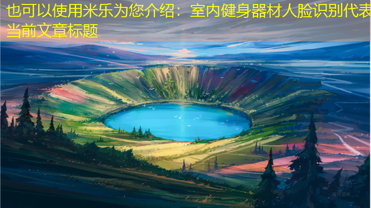 米乐为您介绍：室内健身器材人脸识别