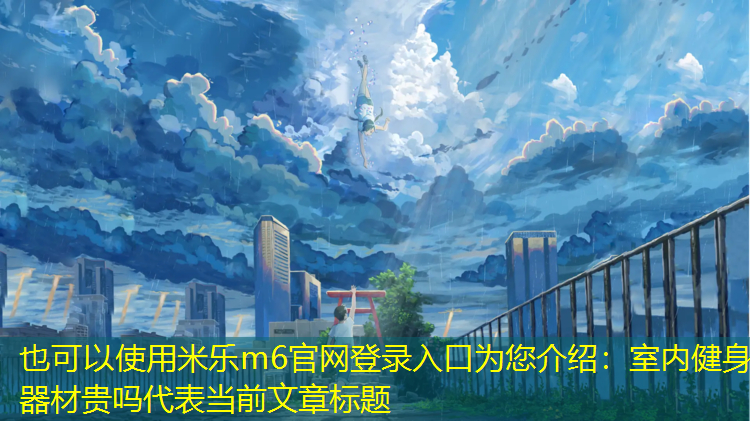 <strong>米乐m6官网登录入口为您介绍：室内健身器材贵吗</strong>
