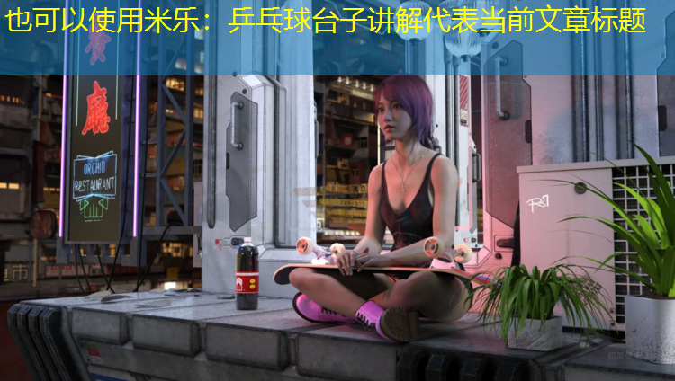 米乐：乒乓球台子讲解
