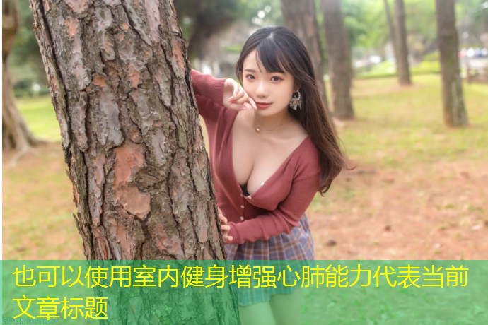 <strong>室内健身增强心肺能力</strong>