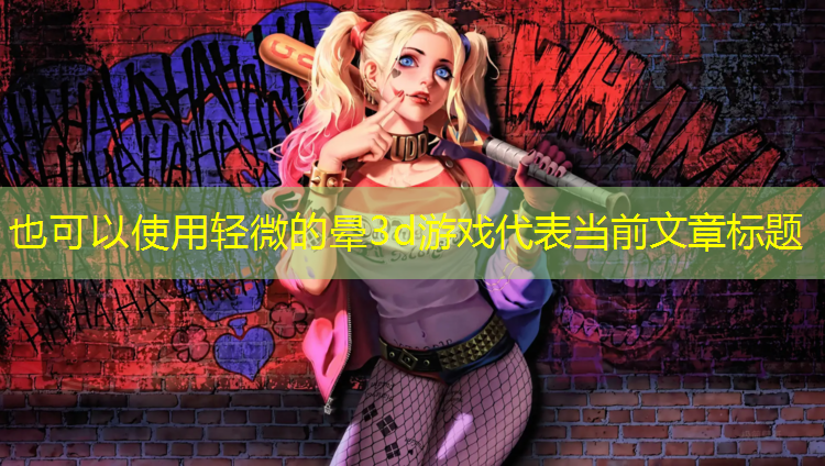 轻微的晕3d游戏