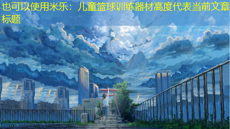 米乐：儿童篮球训练器材高度