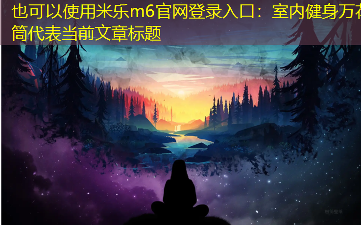 <strong>米乐m6官网登录入口：室内健身万花筒</strong>