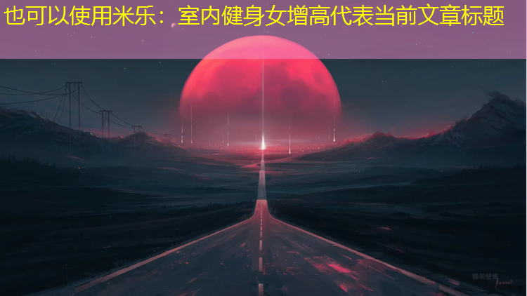 <strong>米乐：室内健身女增高</strong>