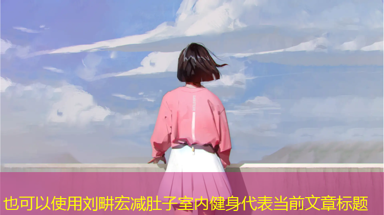<strong>刘畊宏减肚子室内健身</strong>