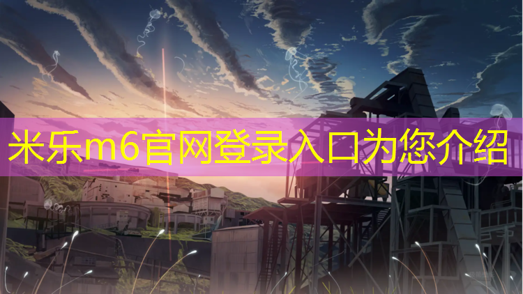 米乐：喷塑胶跑道机器