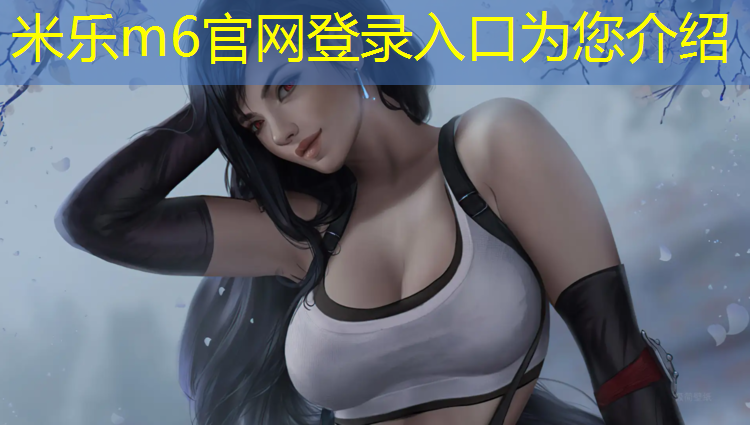 米乐：关键指标：硬度评估对于塑胶跑道材料的重要性