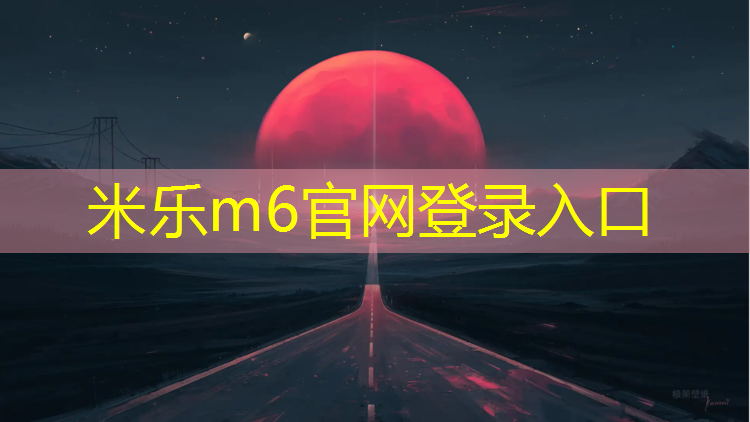 <strong>米乐m6官网登录入口为您介绍：200米塑胶跑道工程</strong>