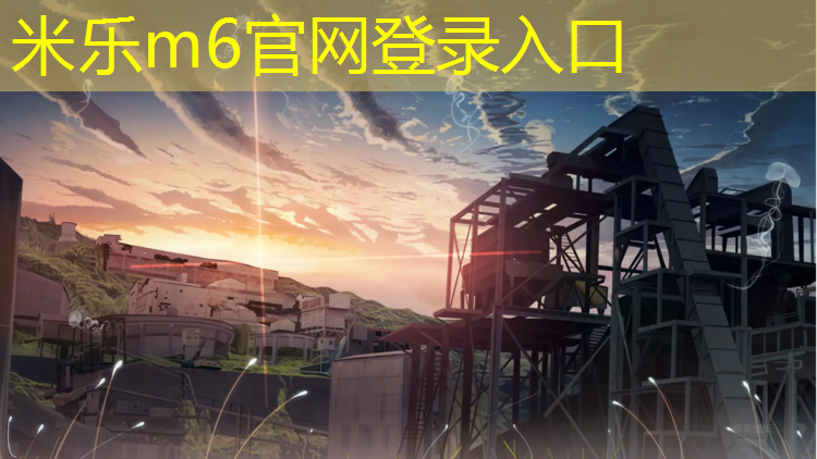 米乐为您介绍：太子城塑胶跑道