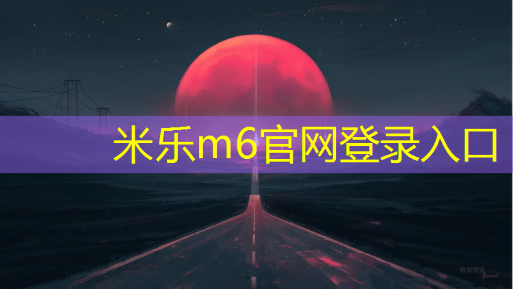 <strong>米乐为您介绍：塑胶跑道水泥基础预算</strong>