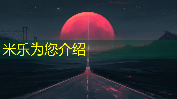 <strong>米乐m6官网登录入口为您介绍：塑胶跑道耐晒测试方法</strong>
