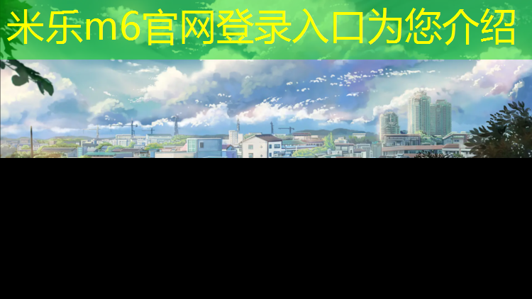 <strong>米乐m6官网登录入口：南宁环保塑胶跑道铺设</strong>