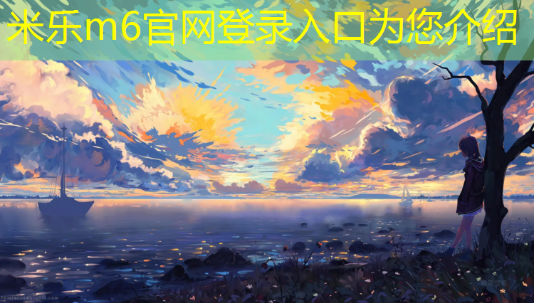 米乐m6官网登录入口：光明港塑胶跑道