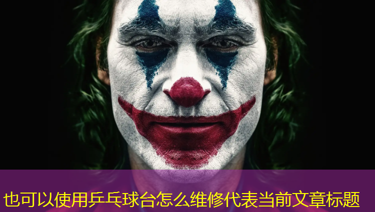 乒乓球台怎么维修