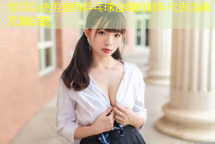 室内乒乓球台用的材料