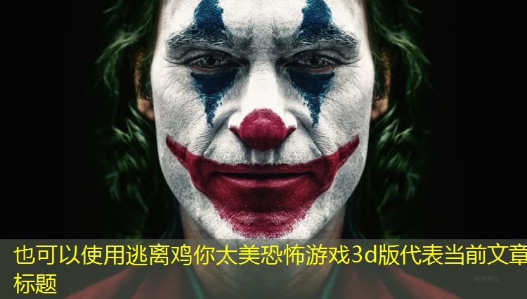 逃离鸡你太美恐怖游戏3d版