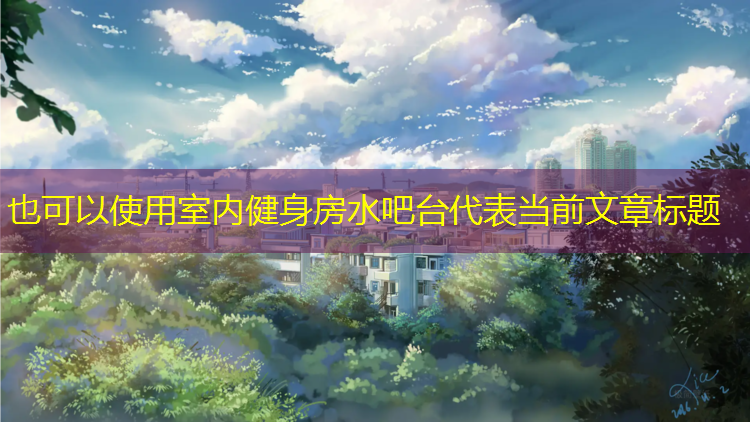 室内健身房水吧台